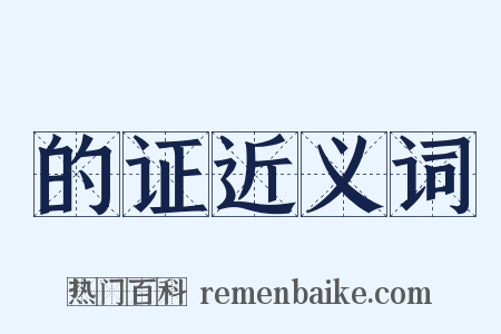 的证近义词是什么意思的图片